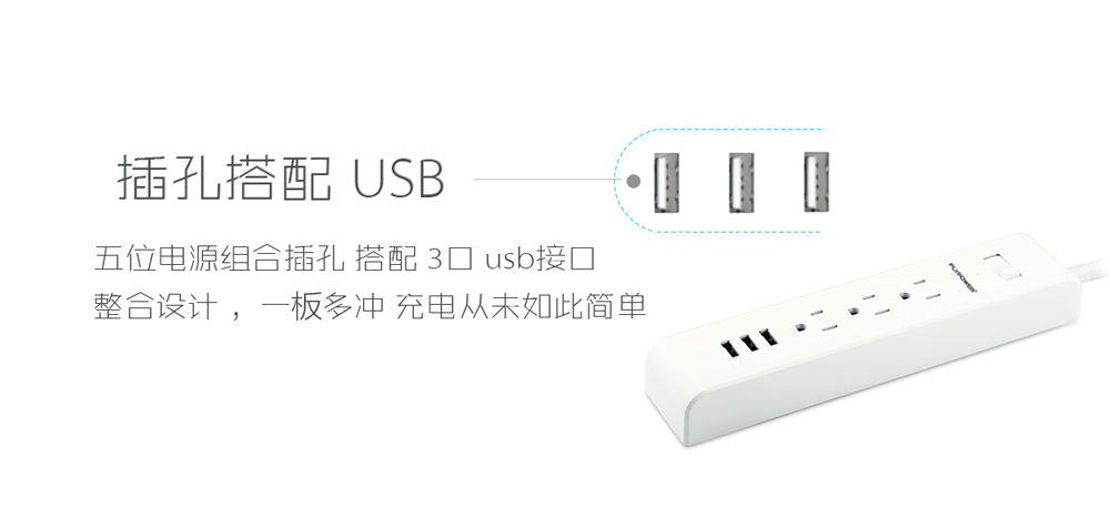 USB智能插排