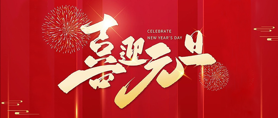 深圳飞天鹰科技有限公司祝大家2022年元旦快乐！