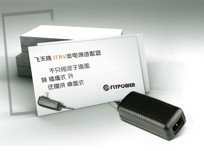 聊一聊电源适配器的一些常识！——深圳飞天鹰科技