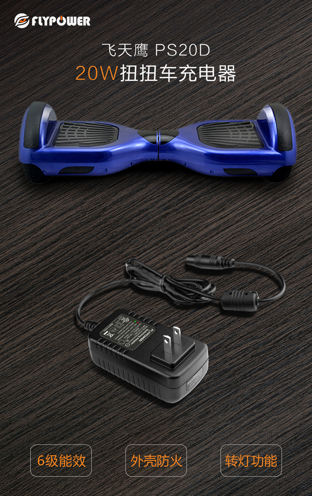 20W扭扭车充电器，飞天鹰/flypower电源适配器厂家