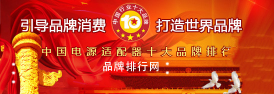 2018年度中国电源适配器十大品牌总评榜”，飞天鹰荣获第二名