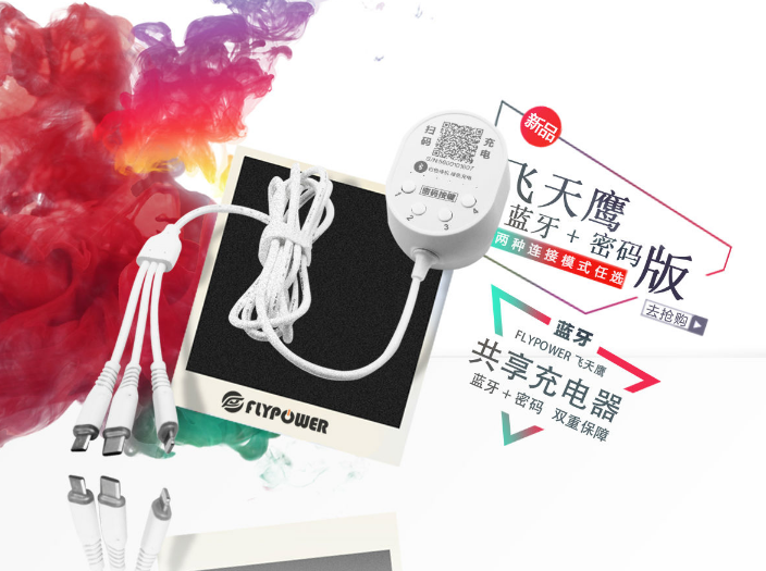 2021年扫码充电器的发展状况——飞天鹰