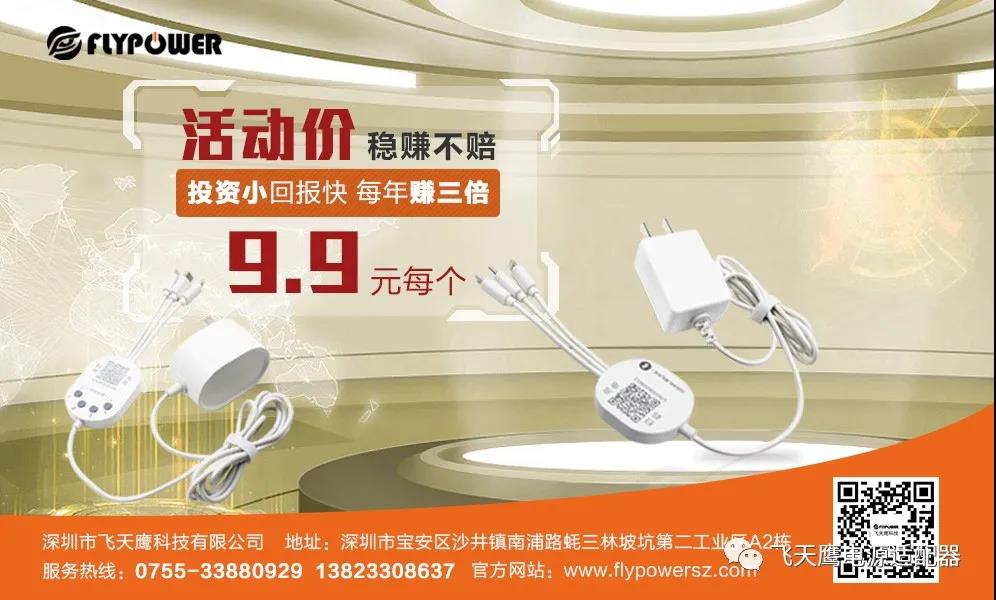 厂家直销，飞天鹰共享充电器活动价只需9块9！