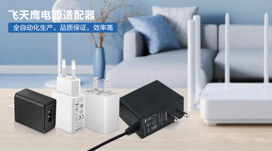 飞天鹰多款电源适配器全自动生产车间实拍！